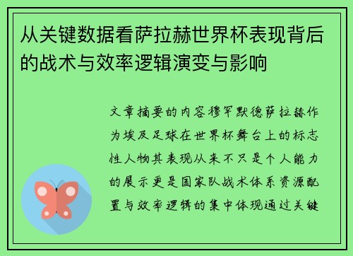 从关键数据看萨拉赫世界杯表现背后的战术与效率逻辑演变与影响 从关键数据看萨拉赫世界杯表现背后的战术与效率逻辑演变与影响