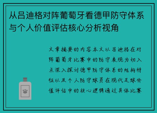 从吕迪格对阵葡萄牙看德甲防守体系与个人价值评估核心分析视角 从吕迪格对阵葡萄牙看德甲防守体系与个人价值评估核心分析视角