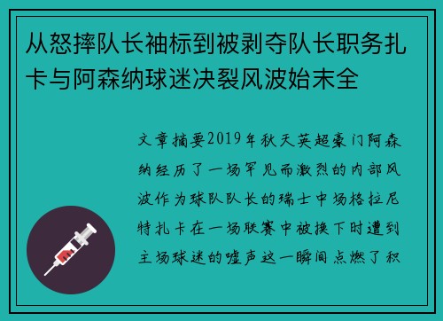从怒摔队长袖标到被剥夺队长职务扎卡与阿森纳球迷决裂风波始末全