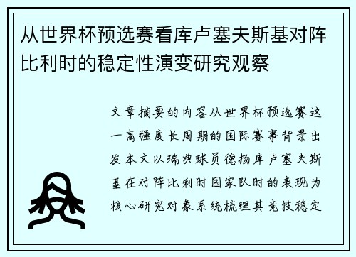 从世界杯预选赛看库卢塞夫斯基对阵比利时的稳定性演变研究观察 从世界杯预选赛看库卢塞夫斯基对阵比利时的稳定性演变研究观察