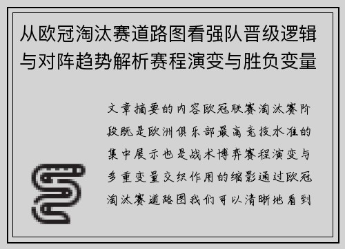 从欧冠淘汰赛道路图看强队晋级逻辑与对阵趋势解析赛程演变与胜负变量