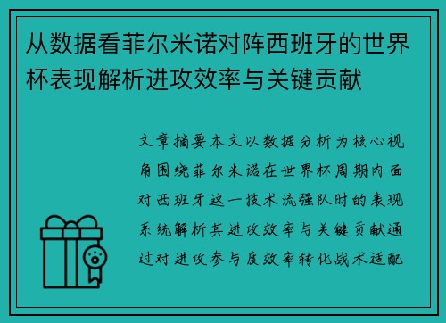 从数据看菲尔米诺对阵西班牙的世界杯表现解析进攻效率与关键贡献