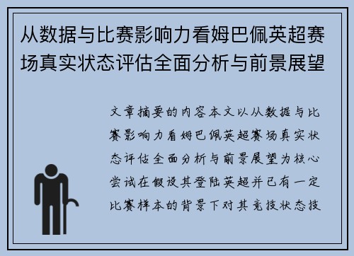 从数据与比赛影响力看姆巴佩英超赛场真实状态评估全面分析与前景展望