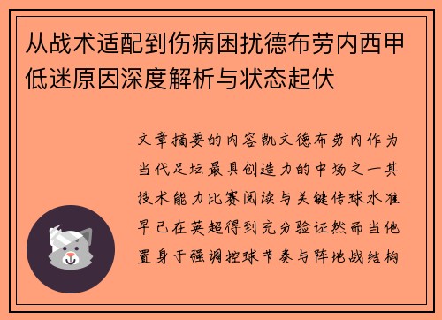 从战术适配到伤病困扰德布劳内西甲低迷原因深度解析与状态起伏
