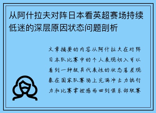 从阿什拉夫对阵日本看英超赛场持续低迷的深层原因状态问题剖析 从阿什拉夫对阵日本看英超赛场持续低迷的深层原因状态问题剖析
