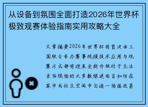 从设备到氛围全面打造2026年世界杯极致观赛体验指南实用攻略大全