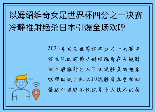 以姆绍维奇女足世界杯四分之一决赛冷静推射绝杀日本引爆全场欢呼