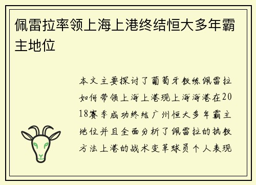 佩雷拉率领上海上港终结恒大多年霸主地位