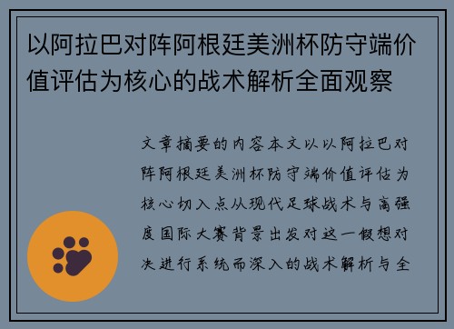 以阿拉巴对阵阿根廷美洲杯防守端价值评估为核心的战术解析全面观察