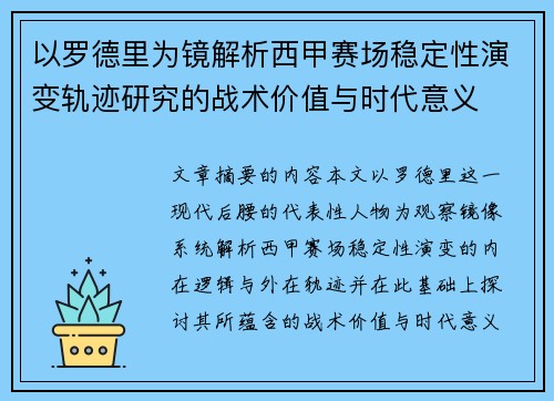 以罗德里为镜解析西甲赛场稳定性演变轨迹研究的战术价值与时代意义