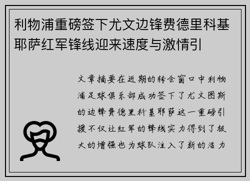 利物浦重磅签下尤文边锋费德里科基耶萨红军锋线迎来速度与激情引