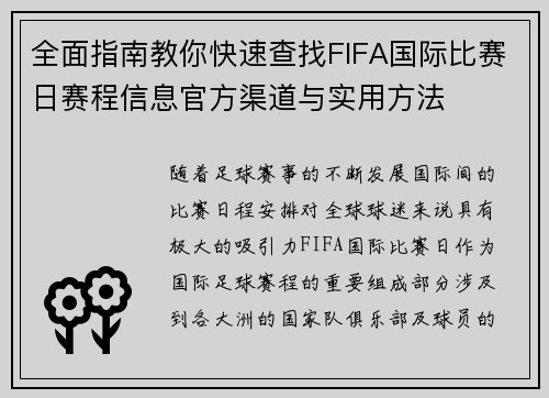 全面指南教你快速查找FIFA国际比赛日赛程信息官方渠道与实用方法 全面指南教你快速查找FIFA国际比赛日赛程信息官方渠道与实用方法