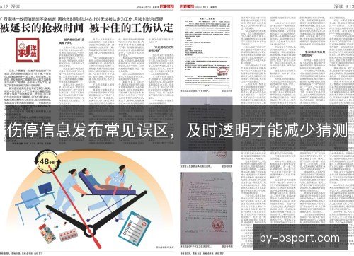 伤停信息发布常见误区，及时透明才能减少猜测