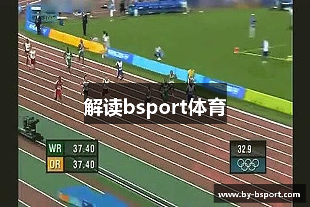 解读bsport体育